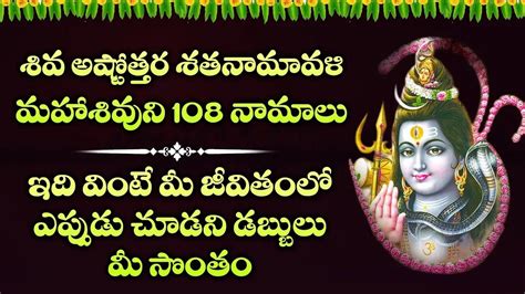 Lord Shiva 108 Names Songs Karthika Masam Special Songs Shiva