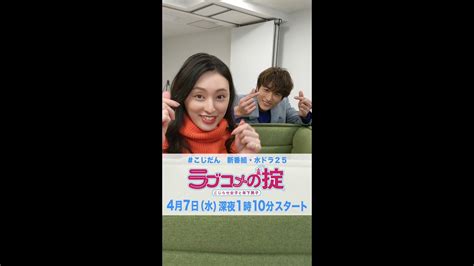 テレビ東京 水ドラ25『ラブコメの掟』栗山千明＆小関裕太スペシャルコメント① ラブコメの掟 こじだん 栗山千明 小関裕太 テレビ東京