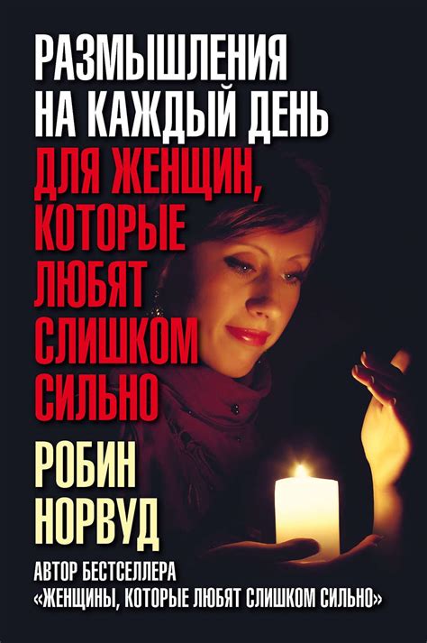 Культовая книга Робин Норвуд «Женщины, которые любят слишком сильно ...