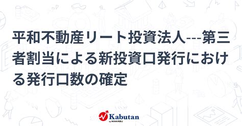 平和不動産リート投資法人 第三者割当による新投資口発行における発行口数の確定 個別株 株探ニュース