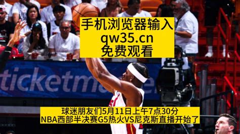 2023nba东部半决赛g5官方直播：热火vs尼克斯全场巴特勒视角观看 腾讯视频