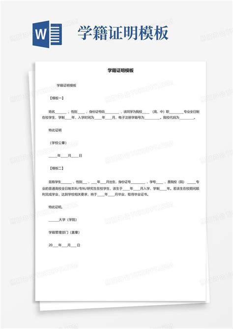 学籍证明word模板下载编号lygbagve熊猫办公