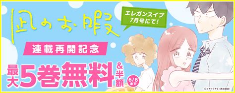 エレガンスイブ7月号にて「凪のお暇」連載再開記念フェア ｜無料漫画じっくり試し読み まんが王国