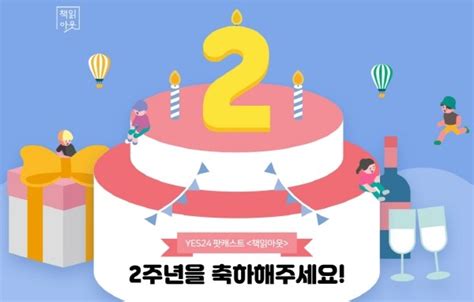 예스24 팟캐스트 ‘책읽아웃 2주년 맞아 응원 이벤트 Yes24 채널예스