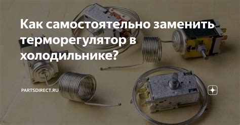 Как самостоятельно заменить терморегулятор в холодильнике ...