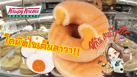 ไปกินมาแล้ว~คริสปี้ครีมโดนัทไข่เค็มลาวา จะกินละน๊า 002 Youtube