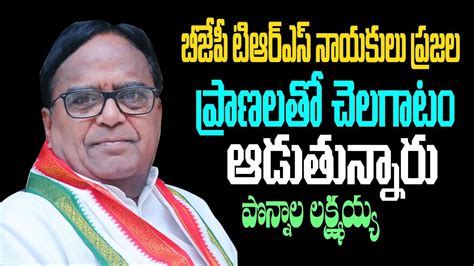 Congress Leader Ponnala Lakshmaiah Slams Trs Bjp Bjp Trs