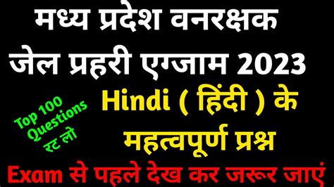 मध्य प्रदेश वनरक्षक जेल प्रहरी एग्जाम 2023 Hindi Question For Mp