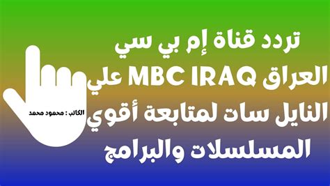 صدي الملاعب تردد قناة إم بي سي العراق Mbc Iraq علي النايل سات لمتابعة الدراما التركية