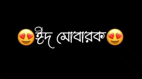 সবাইকে অগ্রিম ঈদ মোবারক 💝🥰🌺💝eid Mubarak 🌺 Black Screen Bangla Lyrics 🥰🌺