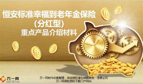 恒安标准幸福到老年金保险分红型设计理念产品解析案例29页pptx 恒安标准 万一保险网