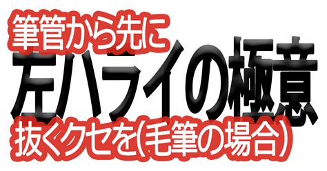 綺麗な文字の書き方91【筆管から先に抜くクセを（毛筆の場合）】 美文字ブログ