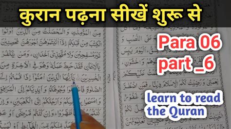 Para 06 Surah Maida Part 6 Quran Paak Padhna Sikhe Bilkul Shuru Se