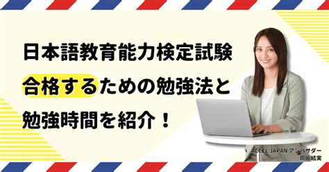 日本語教育能力検定試験に合格するための勉強法と勉強時間を紹介！｜日本語教師ナビ