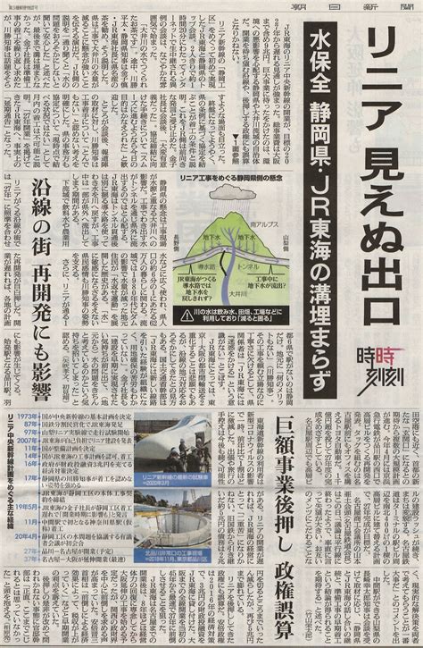 ＜朝日新聞、1面トップ！＞リニア、27年開業困難に 静岡知事、準備工事認めず 品川―名古屋 赤かぶ