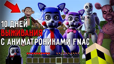 10 Дней Выживания с АНИМАТРОНИКАМИ FNAC в Мире майнкрафт ! Страшный сид ...