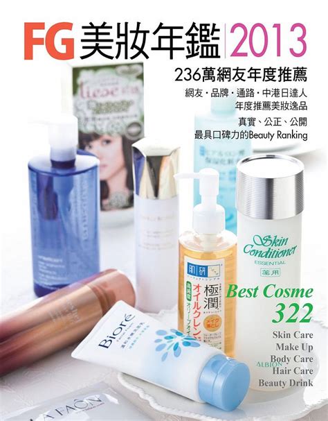 Fg美妝年鑑 2013 236萬網友年度推薦best Cosme 2012 13典藏版 誠品線上