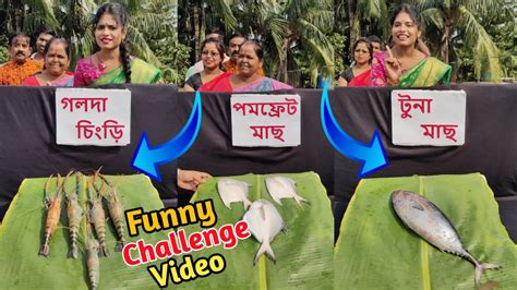 সঠিক মাছের নাম বলতে পারলেই মাছ তার হবে 😂 Funny Challenge Video 🤣 Youtube