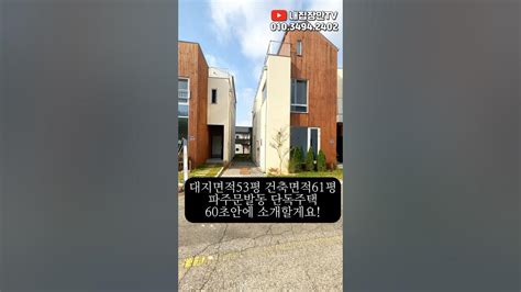 파주 문발동 단독주택 60초안에 보여드릴게요 택지지구내에 있어 전선 통신 지중화작업완료된 단독주택 파주전원주택 파주단독주택