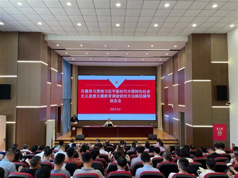 学校举办学习贯彻习近平新时代中国特色社会主义思想主题教育调查研究方法路径辅导报告会 四川旅游学院