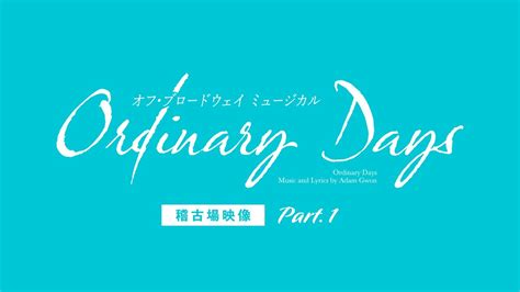 相葉裕樹 主演 オフブロードウェイミュージカルOrdinary Daysオーディナリーデイズ稽古場映像 YouTube