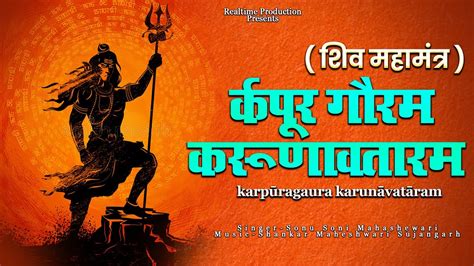 Karpur Gauram Karunavataram करपर गरम करणवतरम Powerful Shiv