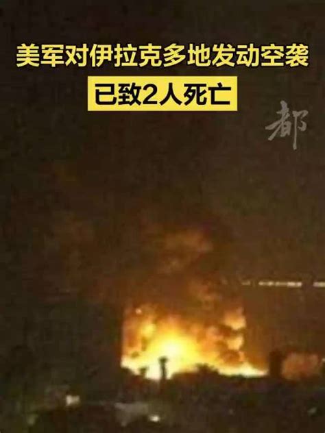 美军对伊拉克多地发动空袭，已致2人死亡 新浪新闻