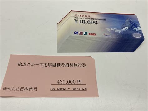 日本旅行 東芝グループ定年退職者招待旅行券 10000円券43枚 計43万円分 有効期限なし 旅行券 売買されたオークション情報