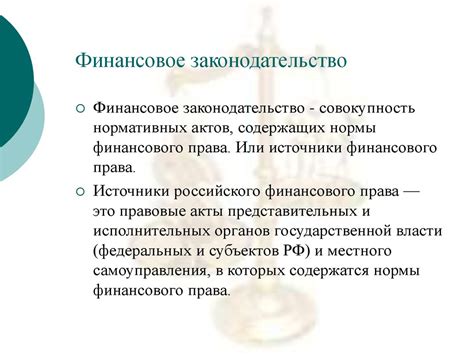 Понятие финансового права. Предмет и метод финансового права. Место ...