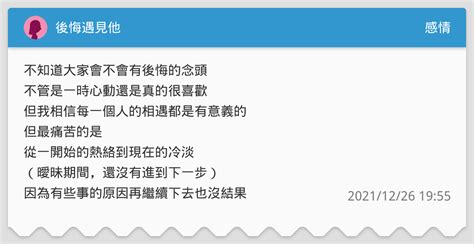 後悔遇見他 感情板 Dcard