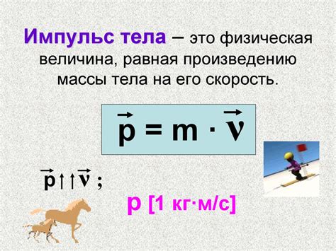 Импульс тела. Закон сохранения импульса - презентация онлайн