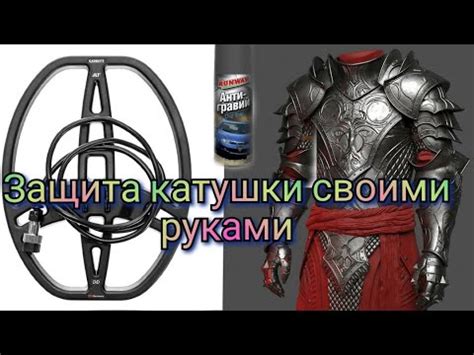 защита катушки металлоискателя своими руками - YouTube