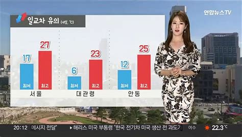 날씨 내일 구름많고 큰 일교차출근길 짙은 안개 동영상 Dailymotion