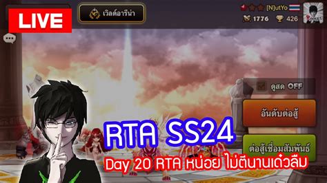 LIVE Summoners War RTA SS24 Day20 ไมตนานเดยวจะลมนะ YouTube