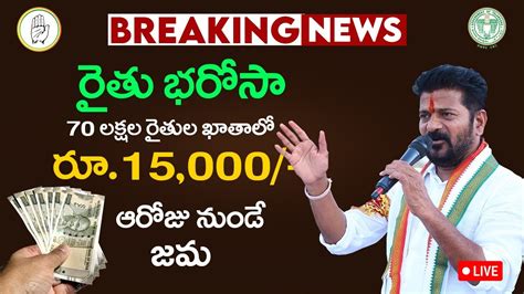 రైతు భరోసా పథకం రైతుల ఖాతాలో 15 వేల రూపాయలు జమ Telangana Rythu