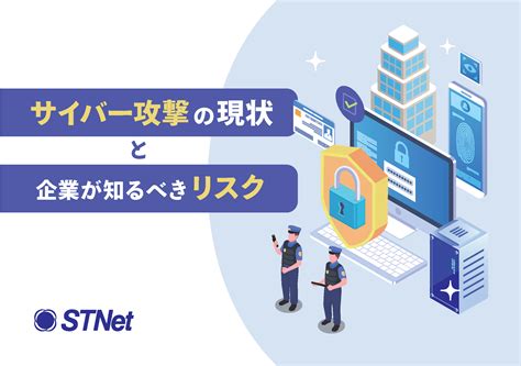 進化するddos攻撃への備えとは？企業の包括的対策のポイントを解説 株式会社stnet エスティネット