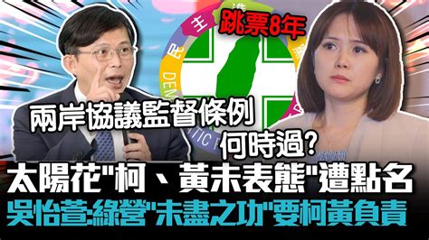 太陽花10週年「柯文哲、黃國昌未表態」遭點名！吳怡萱斥抹黑：民進黨「未盡之功」要柯、黃負責【cnews】 Youtube