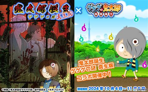 「ゲゲゲの鬼太郎 妖怪横丁」で映画「鬼太郎誕生 ゲゲゲの謎 真生版」とのコラボが開催！映画公開記念クエストで Gamer