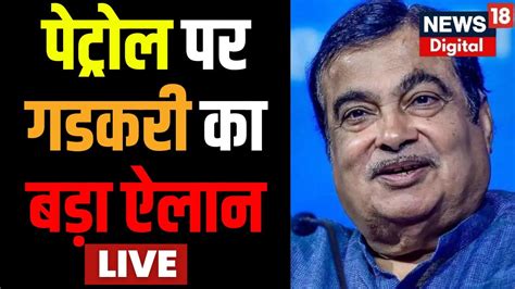 LIVE Nitin Gadkari On Petrol नतन गडकर क बड ऐलन अब पटरल