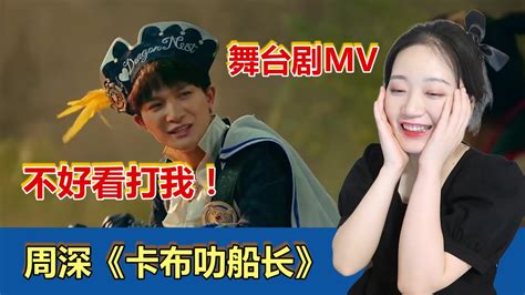 【周深】必看经典《卡布叻船长》reaction，超级好看的舞台剧mv！ Youtube