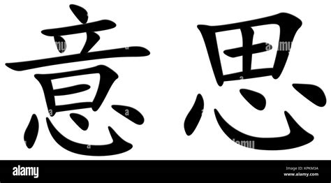 Chinese character for meaning Stock Photo - Alamy