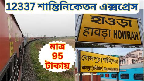 12337 Shantiniketan Express Howrah To Bolpur Shantiniketan Train