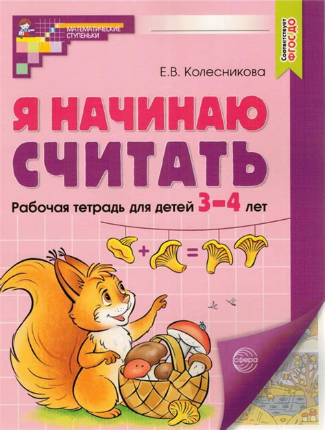 Я начинаю считать. Математика для детей 3-4 лет. ФГОС ДО (цветная ...