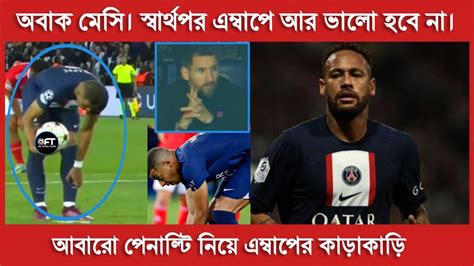 আবারো পেনাল্টি নিয়ে নেইমারের সাথে এম্বাপের কাড়াকাড়ি। অবাক দৃষ্টিতে