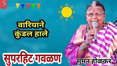 गवळण समन हळकर gavlan suman holkar गवळण marathi bhajan gavlan bharud