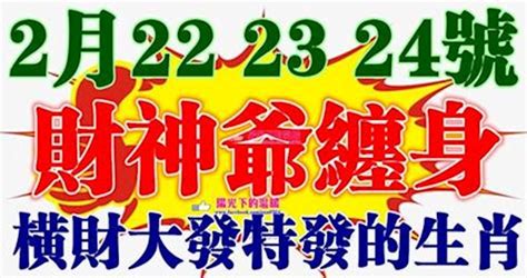 2月22，23，24號開始財神爺纏身，橫財大發特發的生肖 Peekme