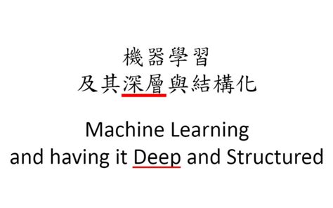 【李宏毅 Mlds18】机器学习及其深层与结构化 2018spring哔哩哔哩bilibili