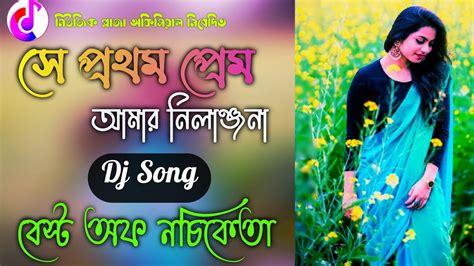 Se Prathom Prem Amar Nilanjana Dj Song Best Of Nachiketa Bengali