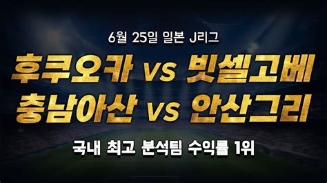 스포츠토토 승부예측 6월 25일 축구 K리그j리그 승부식 조합 경기 해설 아비스파후쿠오카 Vs 빗셀고베 충남아산