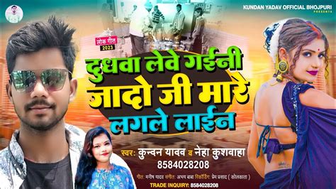 Kundan Yadav Neha Kushwaha दुधवा लेवे गईनी जादो जी मारे लगले लाईन Bhojpuri Song कुन्दन